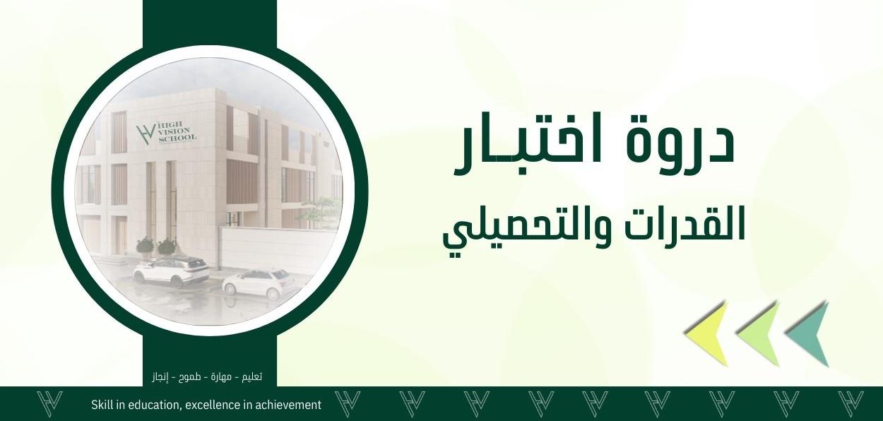 دورة لاختبار القدرات والتحصيلي