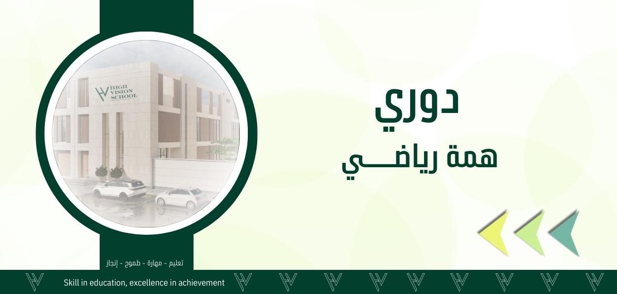 دوري همة رياضي