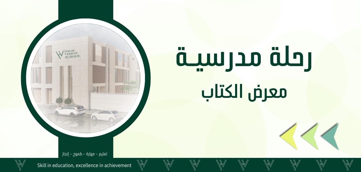 رحلة معرض الكتاب