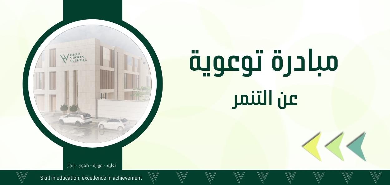 مبادرة توعوية عن التنمر