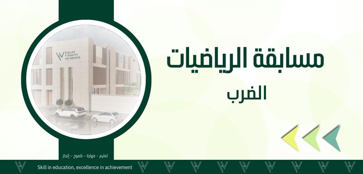 مسابقة الرياضيات (الضرب)