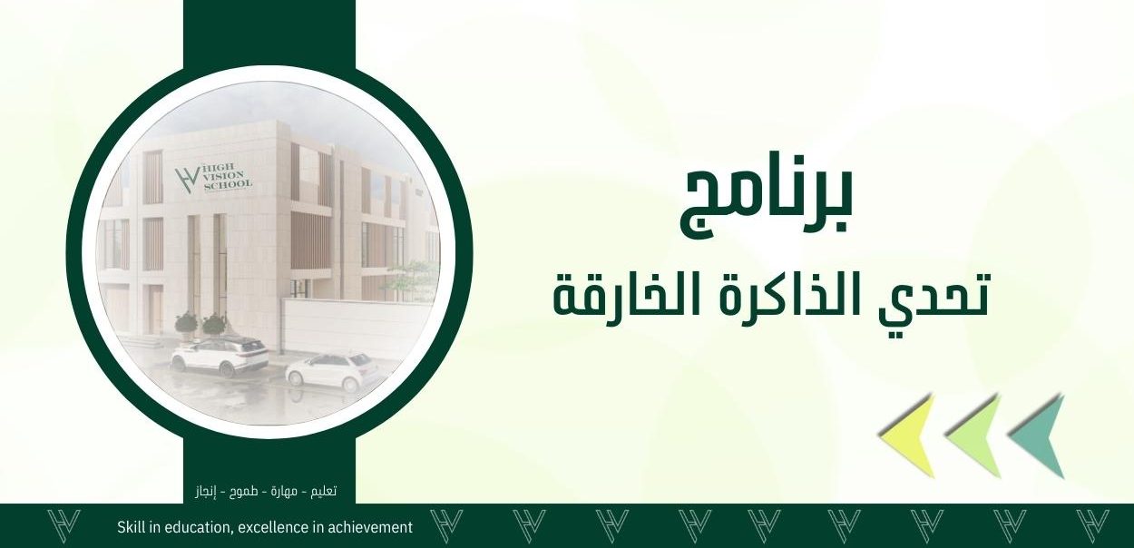 تحدي الذاكرة الخارق