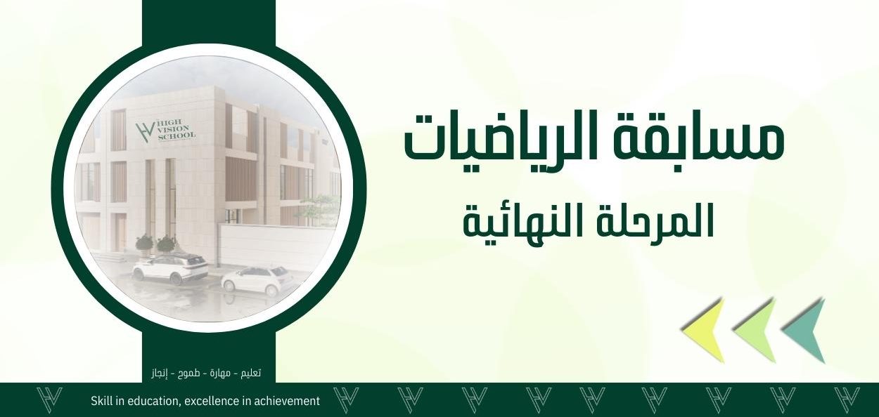 المرحلة النهائية مسابقة جدول الضرب