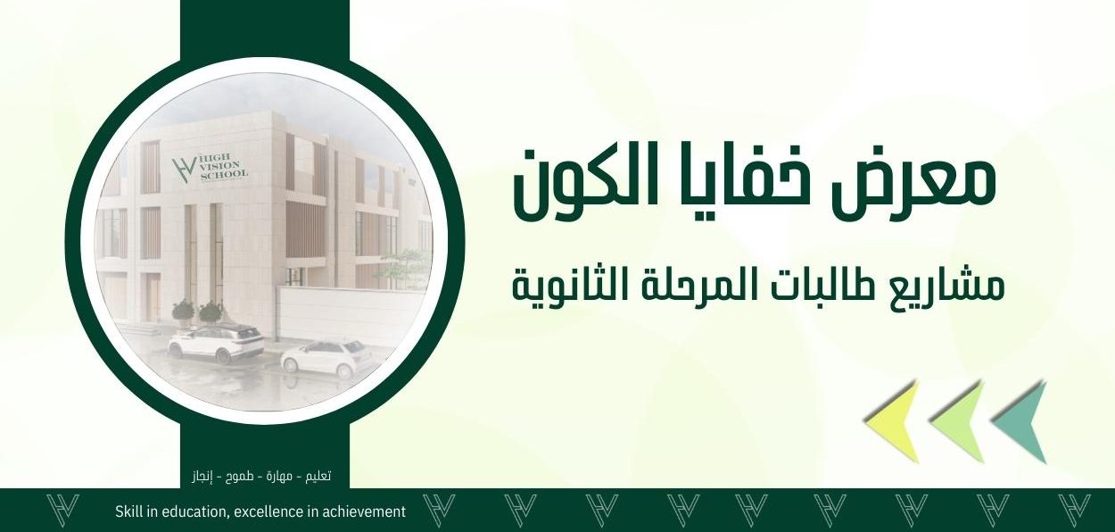 معرض خفايا الكون