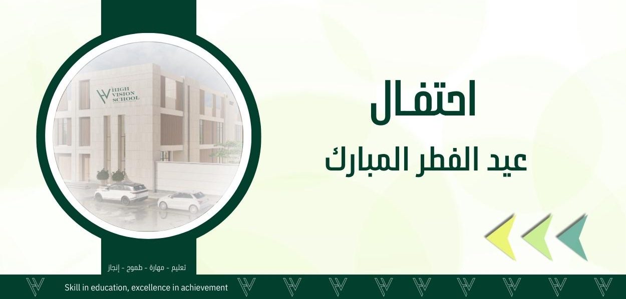 احتفال عيد الفطر المبارك