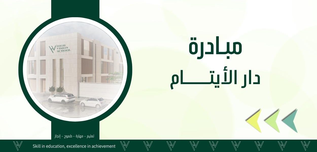 مبادرة دار الأيتام