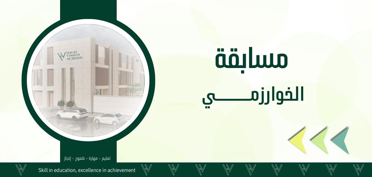 مسابقة الخوارزمي