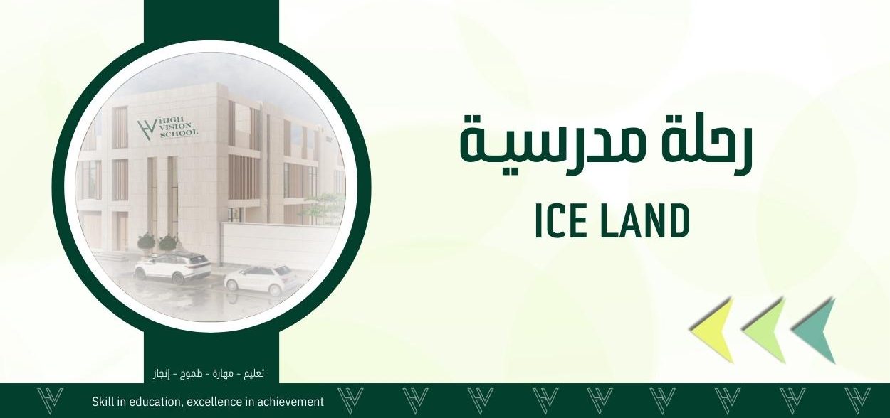 رحلة مدرسية Ice Land
