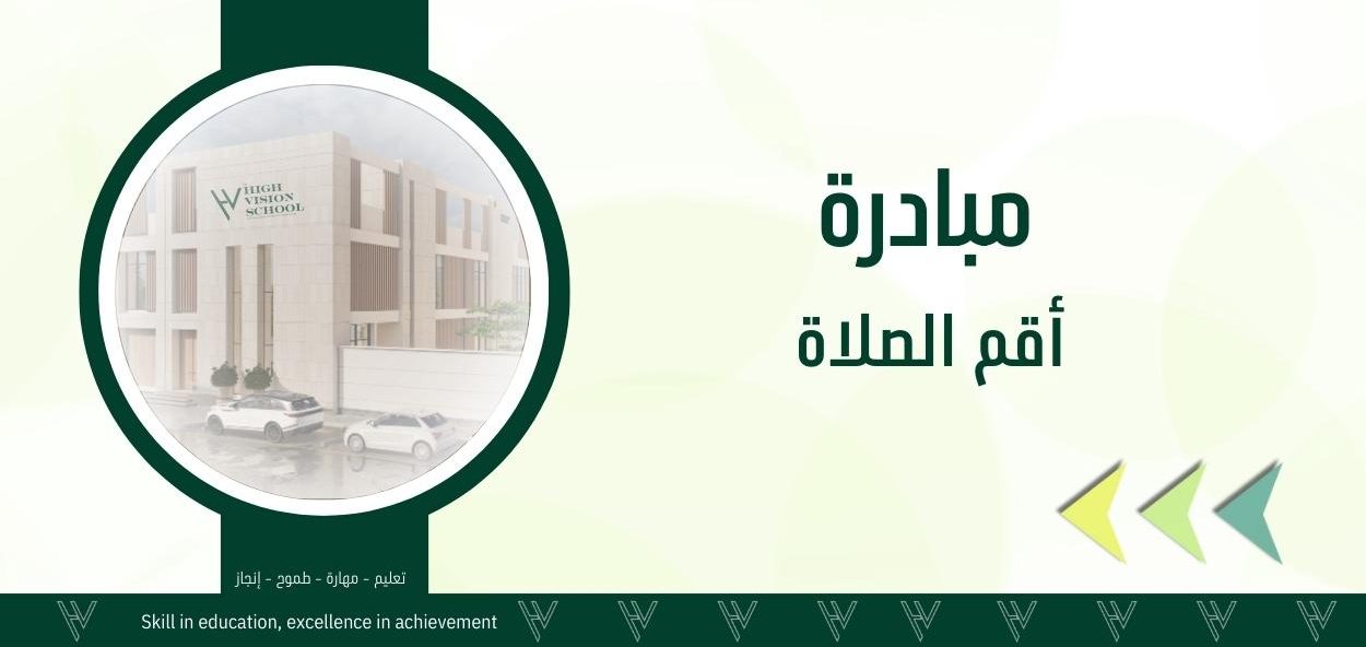 مبادرة أقم الصلاة